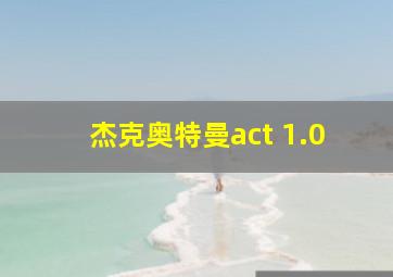 杰克奥特曼act 1.0